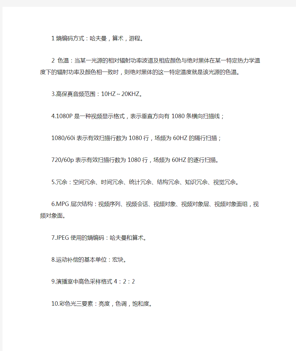 南邮电视原理期末复习整理