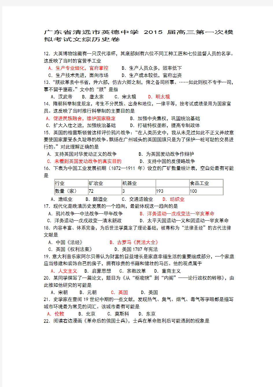 广东省清远市英德中学2015届高三第一次模拟考试文综历史卷