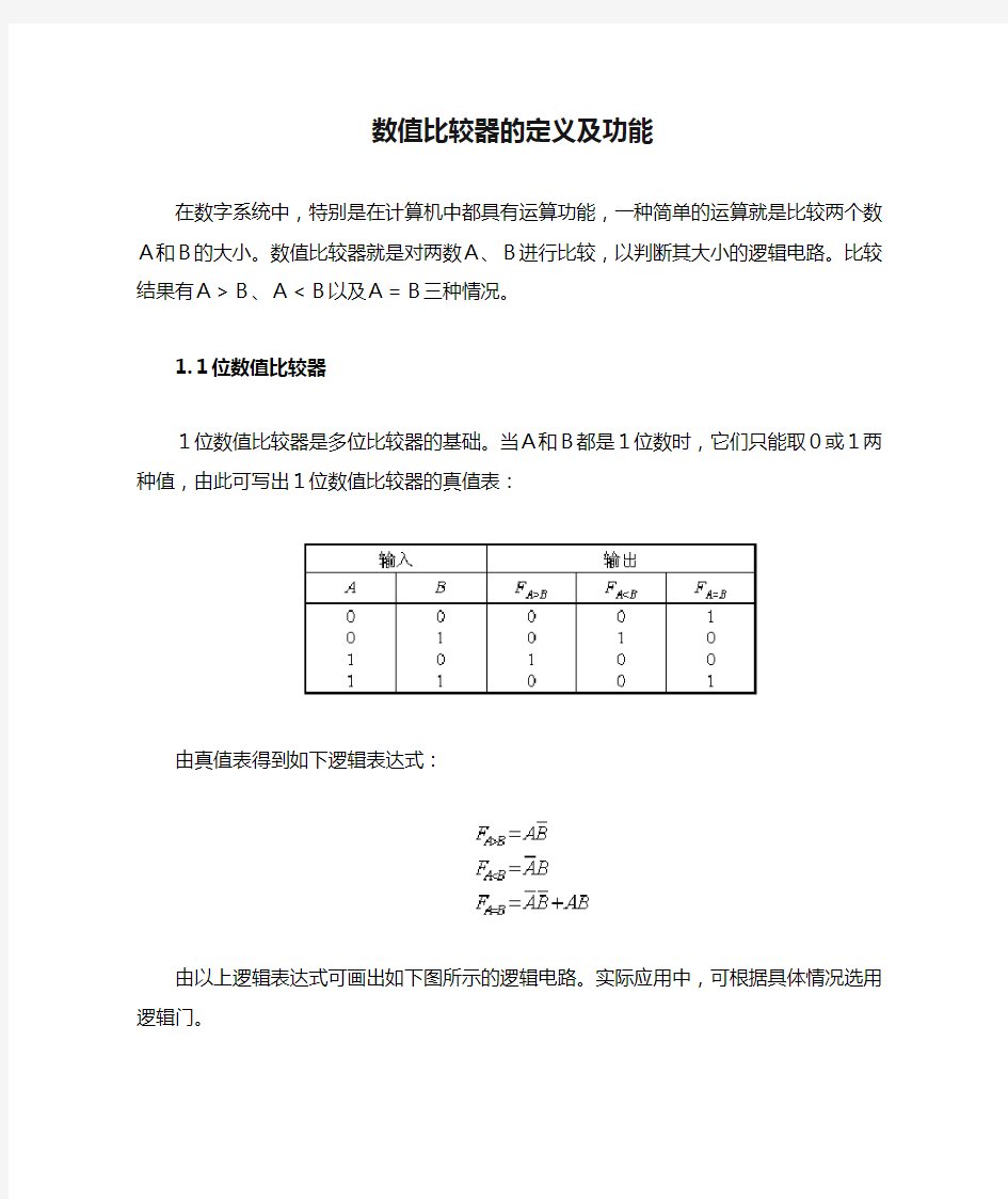 数值比较器的定义及功能