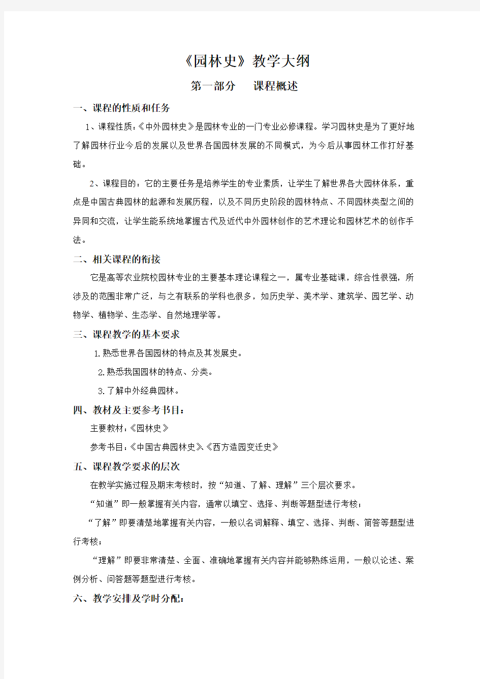 园林史教学大纲