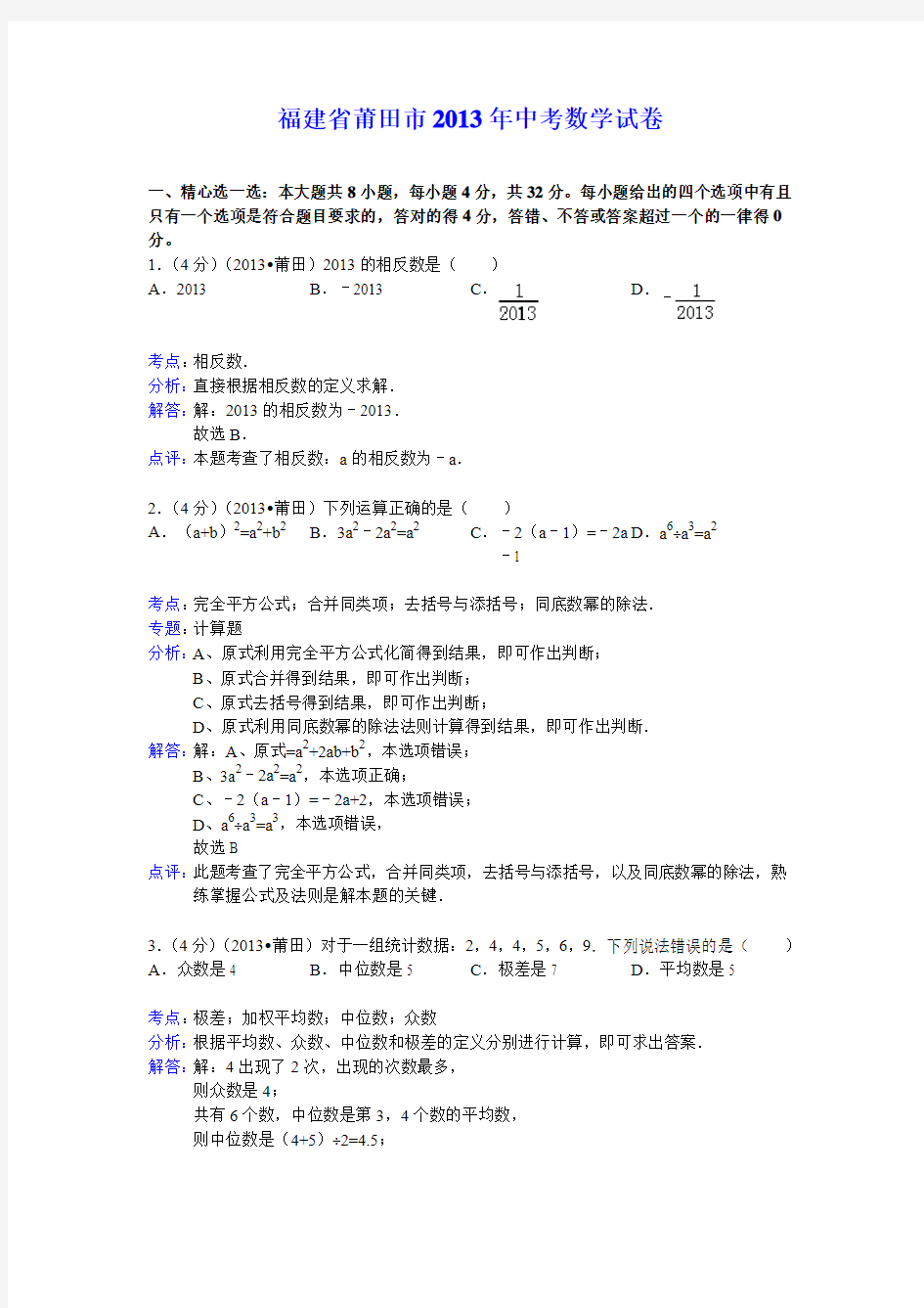 2013年中考数学试卷(福建省莆田市)(word解析版)
