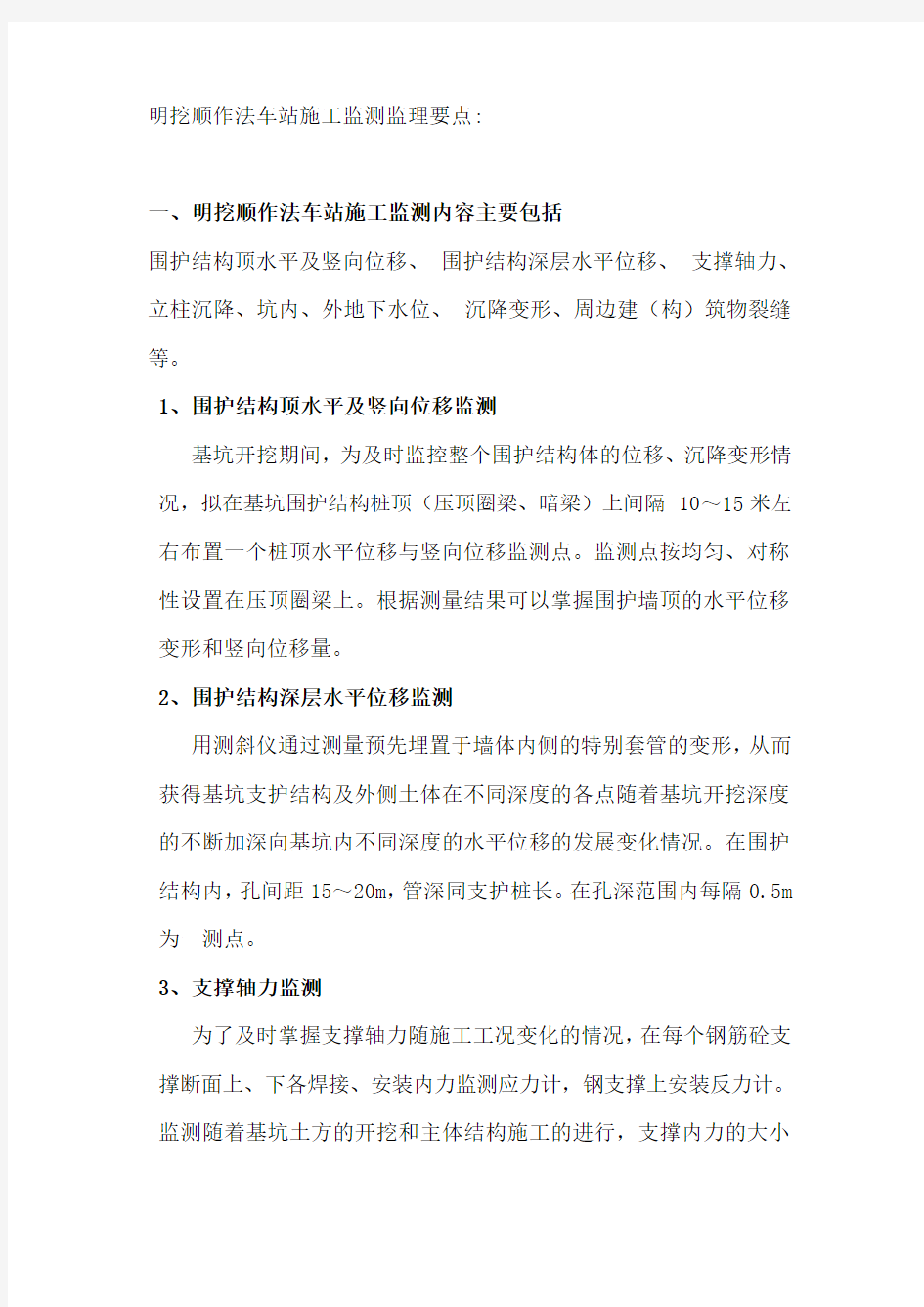 明挖顺作法车站施工监测监理要点