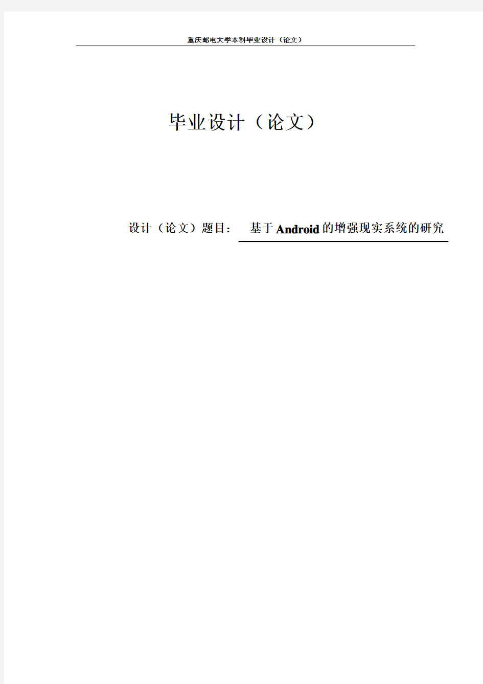 基于andorid的增强现实系统的研究毕业设计论文