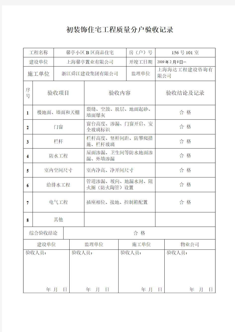 上海住宅分户验收资料表格范例最新