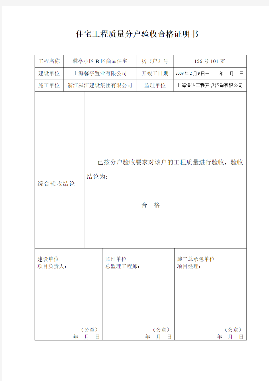 上海住宅分户验收资料表格范例最新