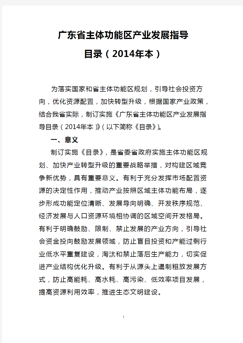 广东省主体功能区产业发展指导目录(2014年)