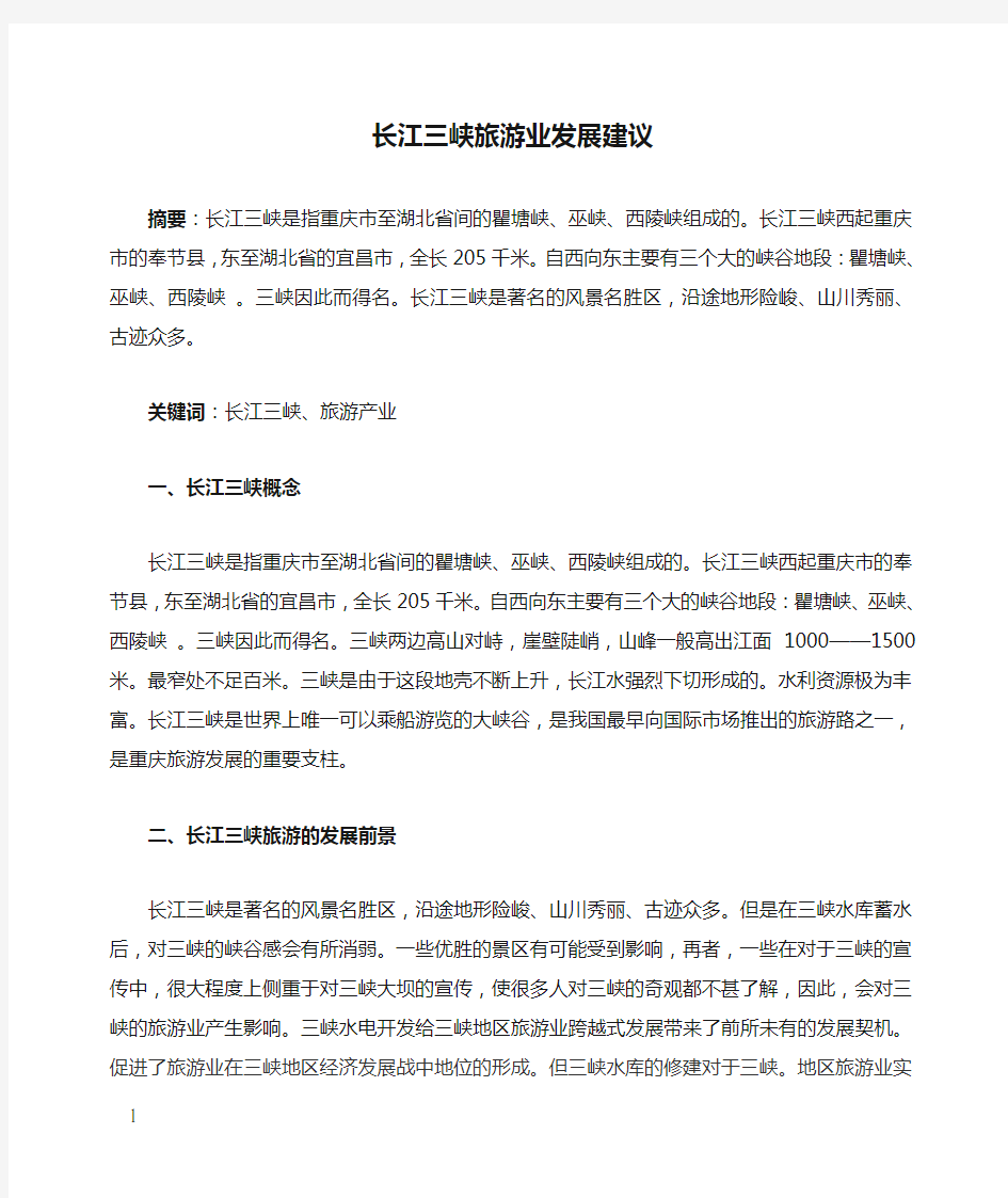 长江三峡旅游业发展建议