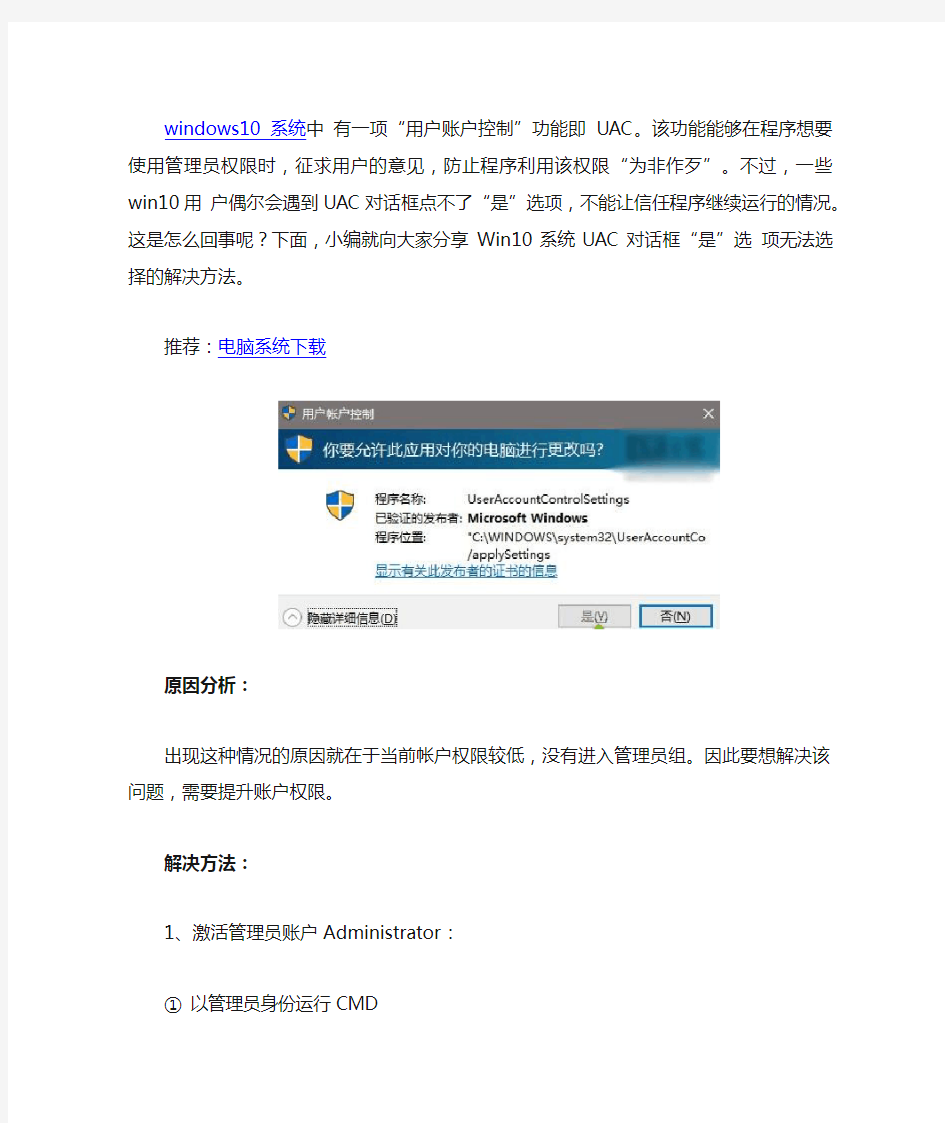 Win10系统UAC对话框“是”选项无法选择的解决方法【图文教程】