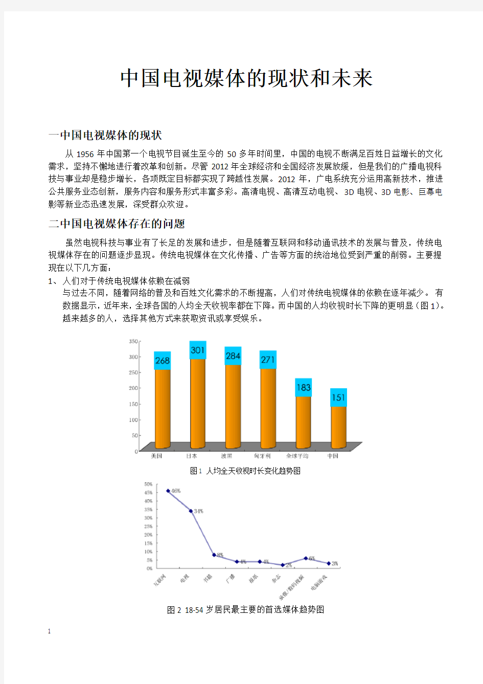 中国电视媒体的现状与未来-