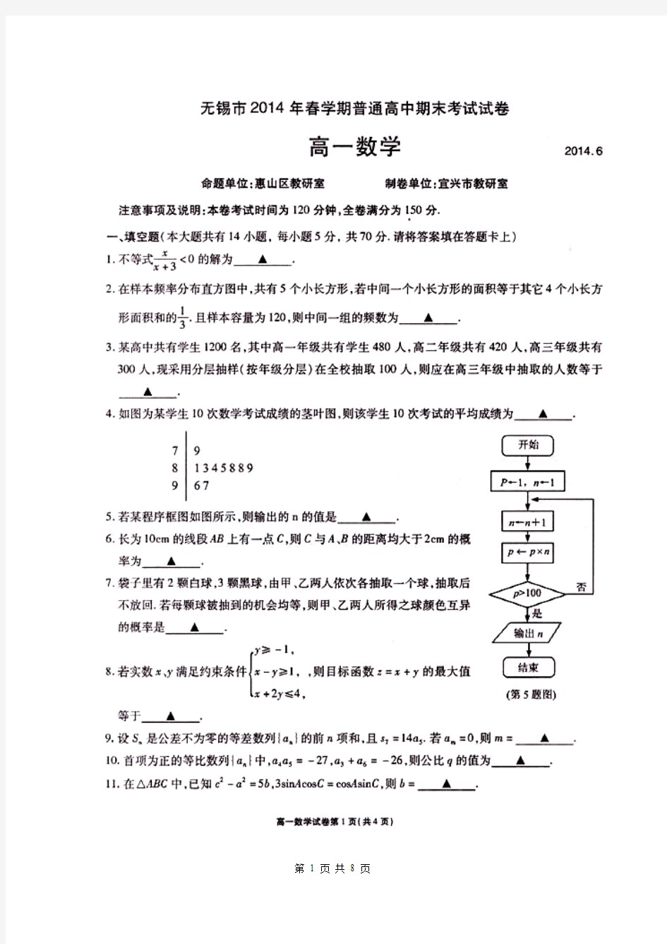 2016届江苏省无锡市高一下学期期末考试数学试题(含答案)扫描版