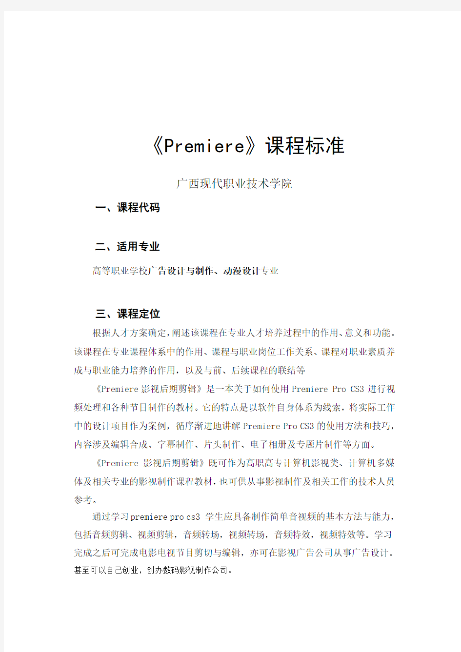 《Premiere》课程标准