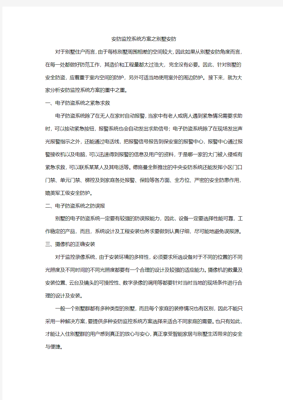 安防监控系统方案之别墅安防