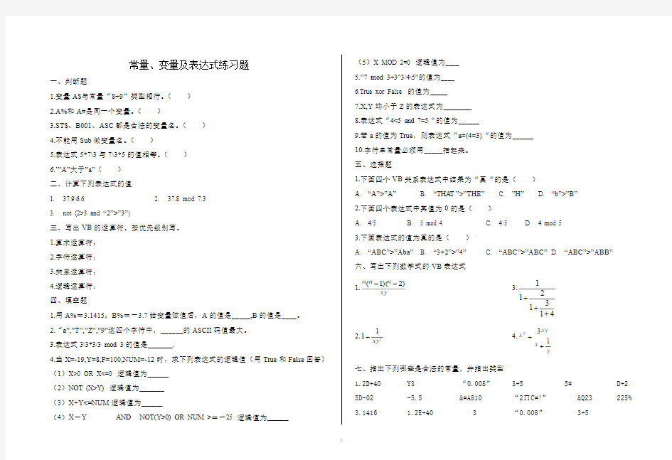 常量、变量及表达式练习题