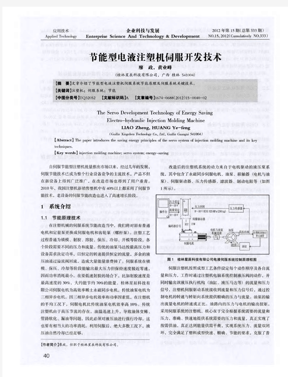 节能型电液注塑机伺服开发技术
