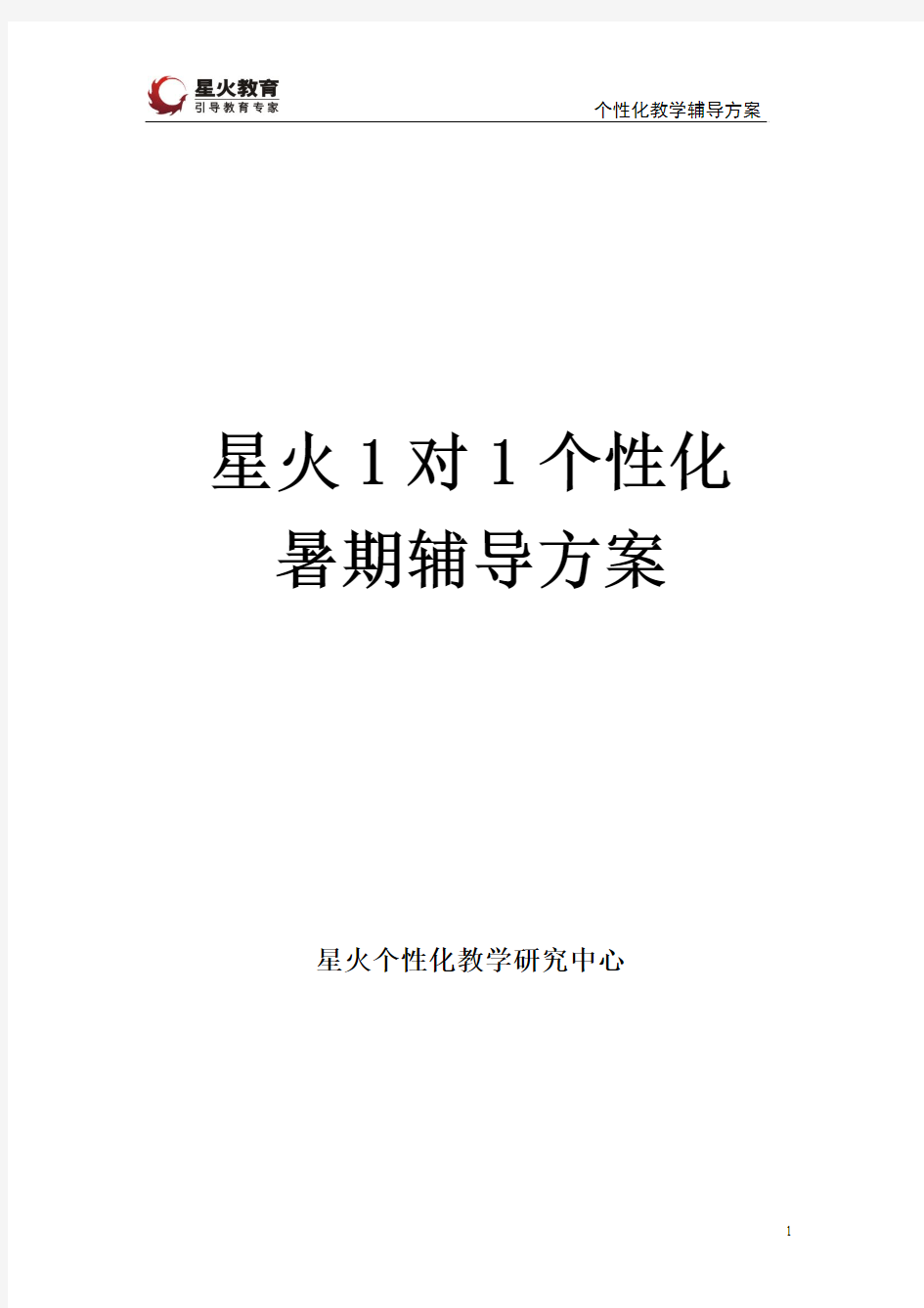 高二英语个性化辅导方案模板