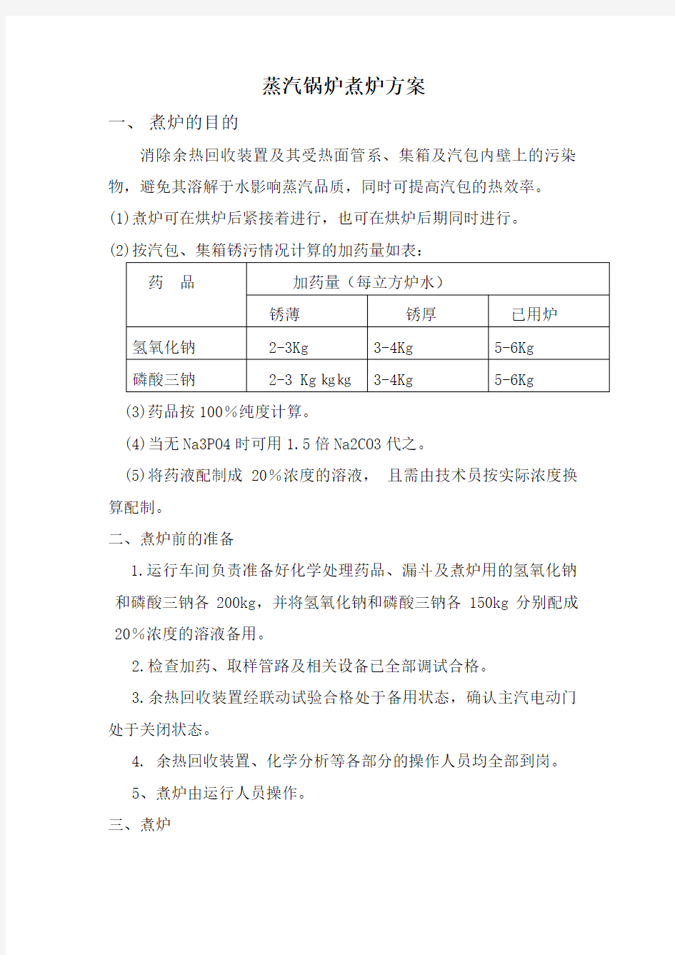 蒸汽锅炉煮炉方案