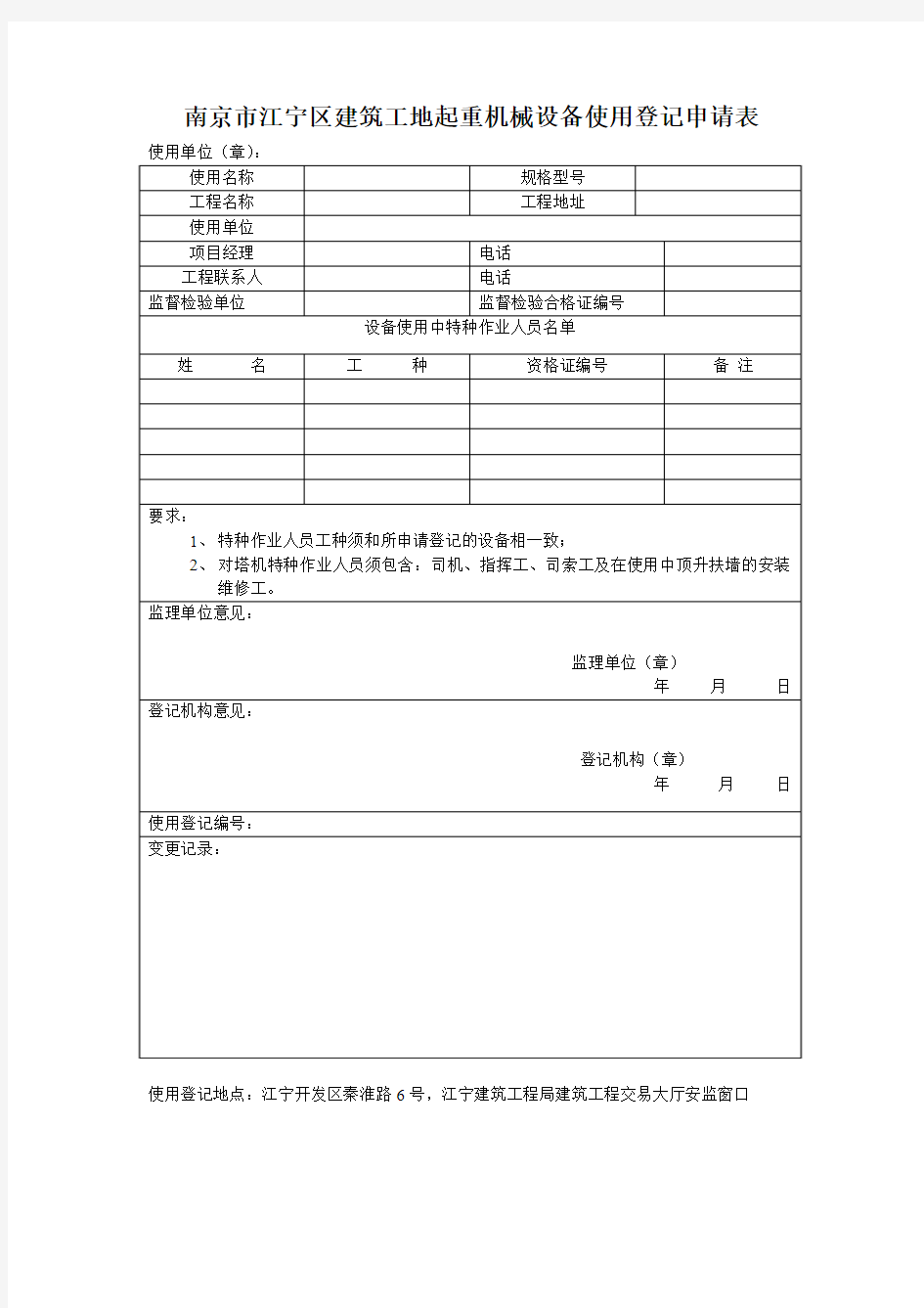 南京市江宁区建筑工地起重机械设备使用登记申请表