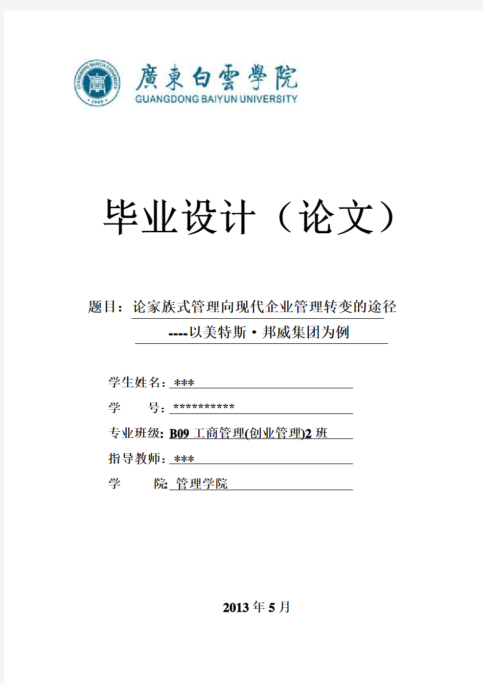 【毕业论文】论家族式管理向现代企业管理转变的途径