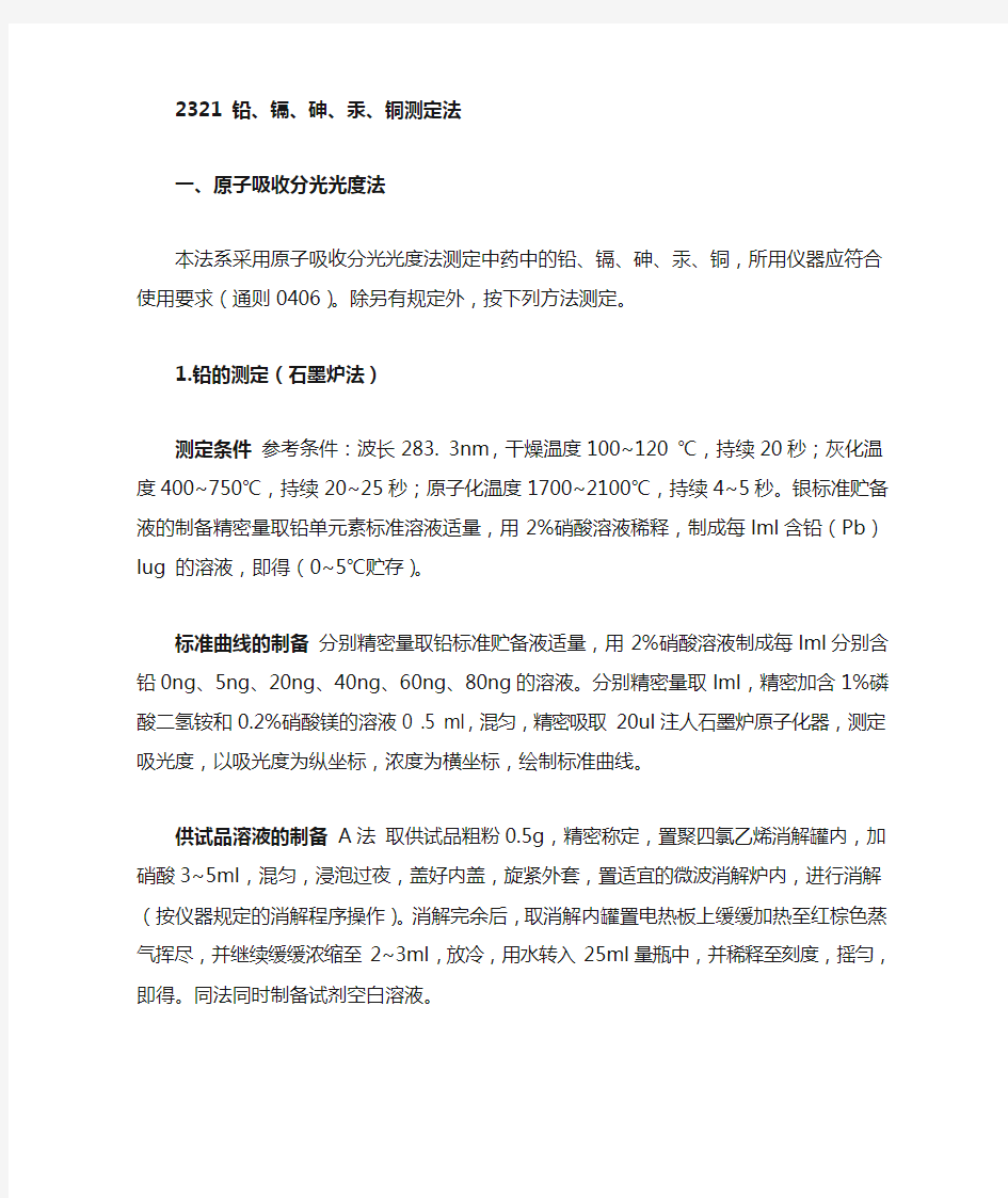 通则2321 铅镉砷汞铜测定法 中华人民共和国药典2015年版四部