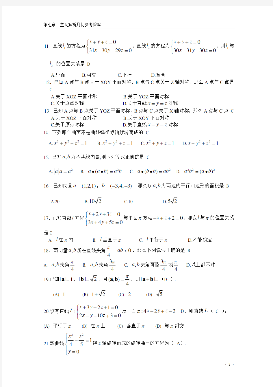 向量代数与空间解析几何 期末复习题 高等数学下册 (上海电机学院)