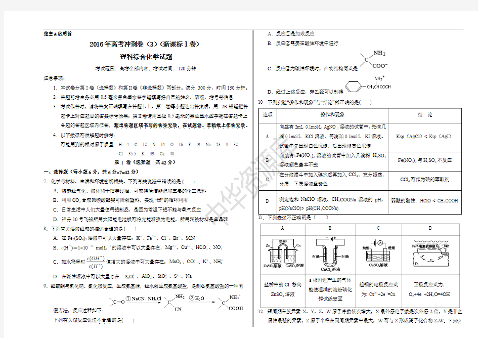 2016年高考化学冲刺卷(新课标Ⅰ卷)