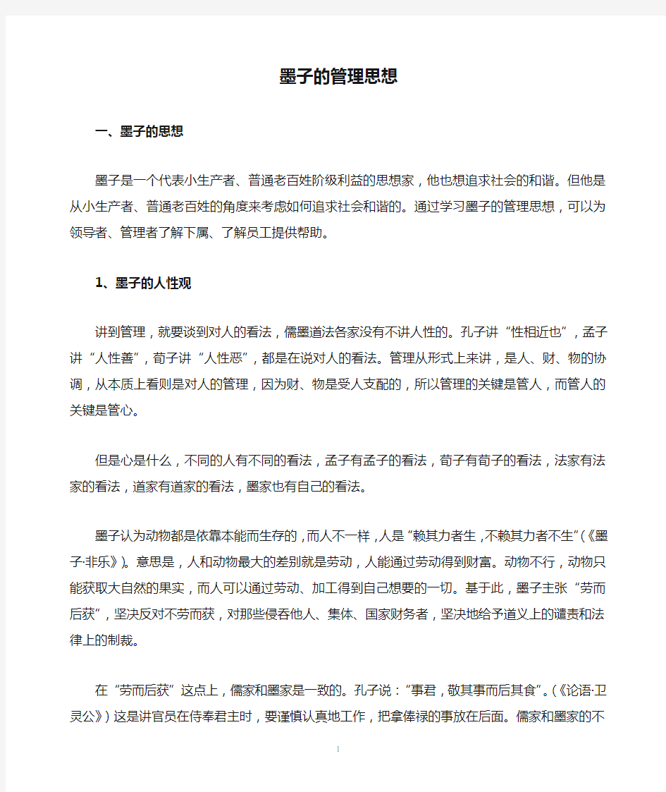 墨子的管理思想