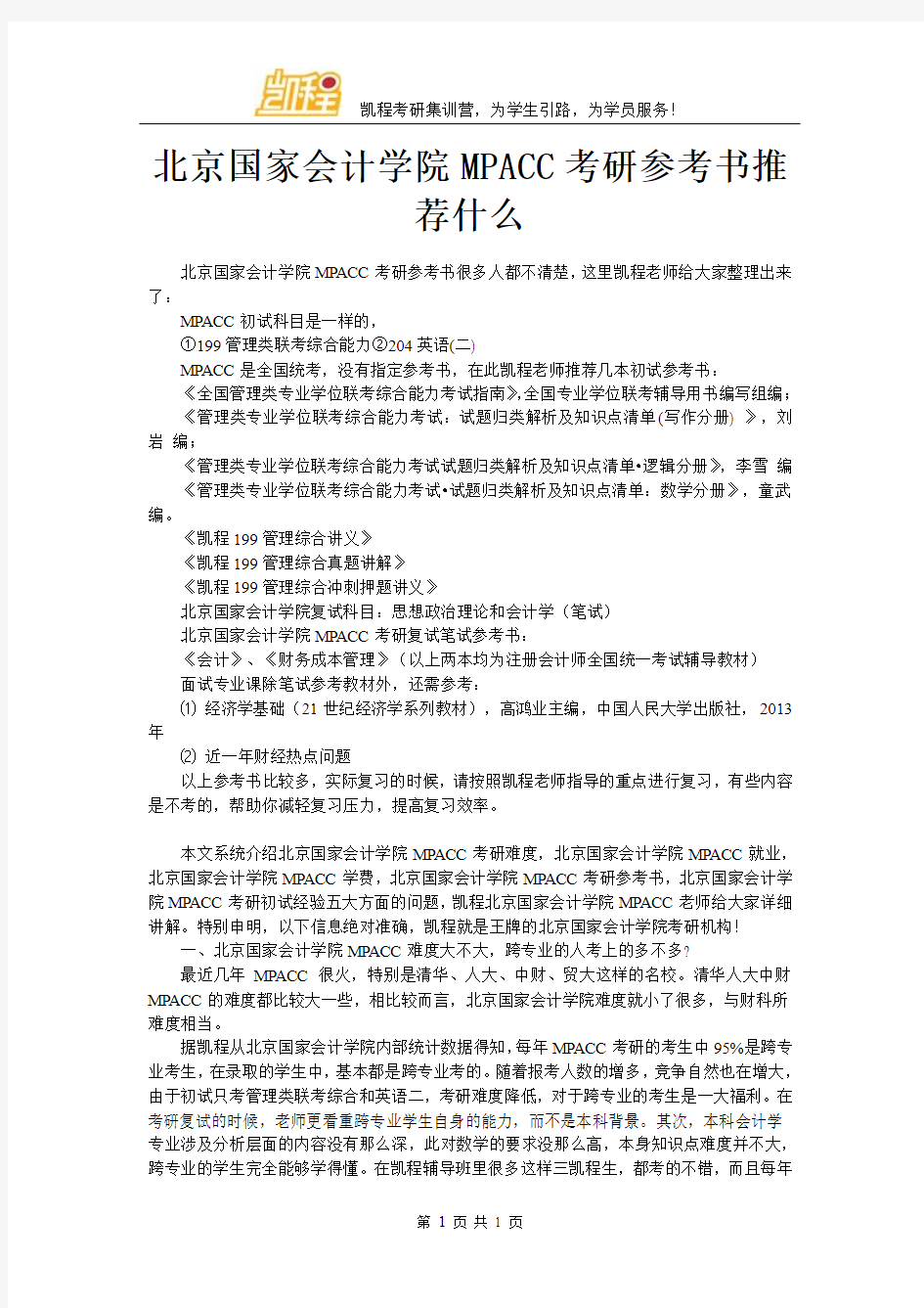 北京国家会计学院MPACC考研参考书推荐什么