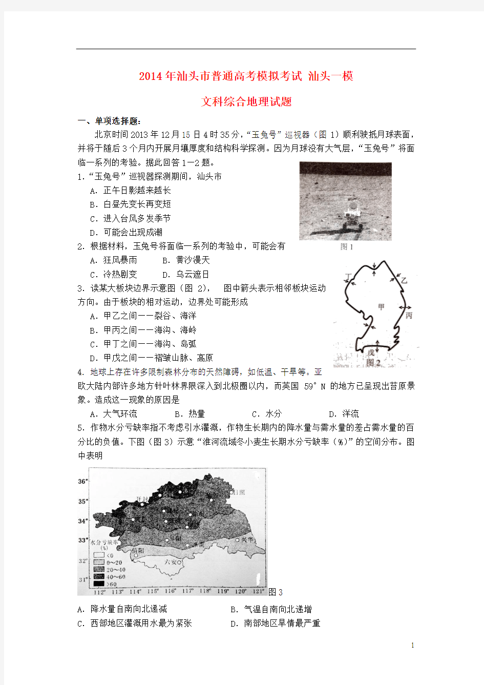 广东省汕头市2014届高三地理总复习质检试卷(汕头一模)新人教版