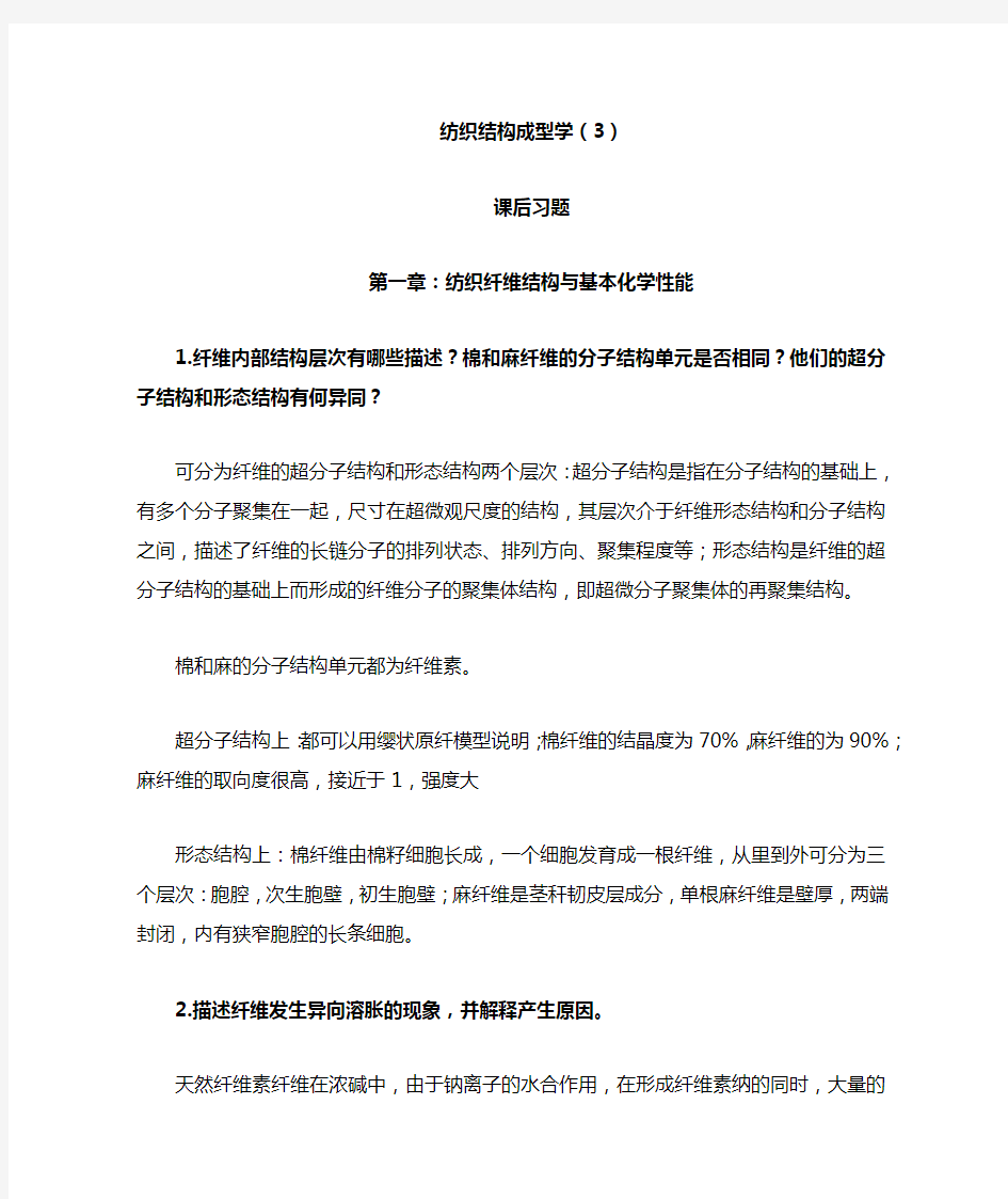 东华大学纺织结构成型学3-课后习题答案