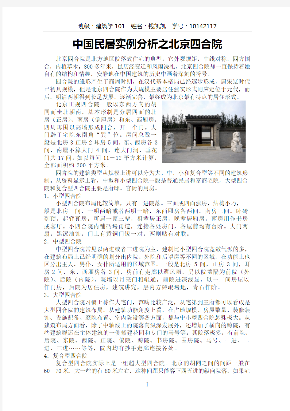 中国民居实例分析之北京四合院