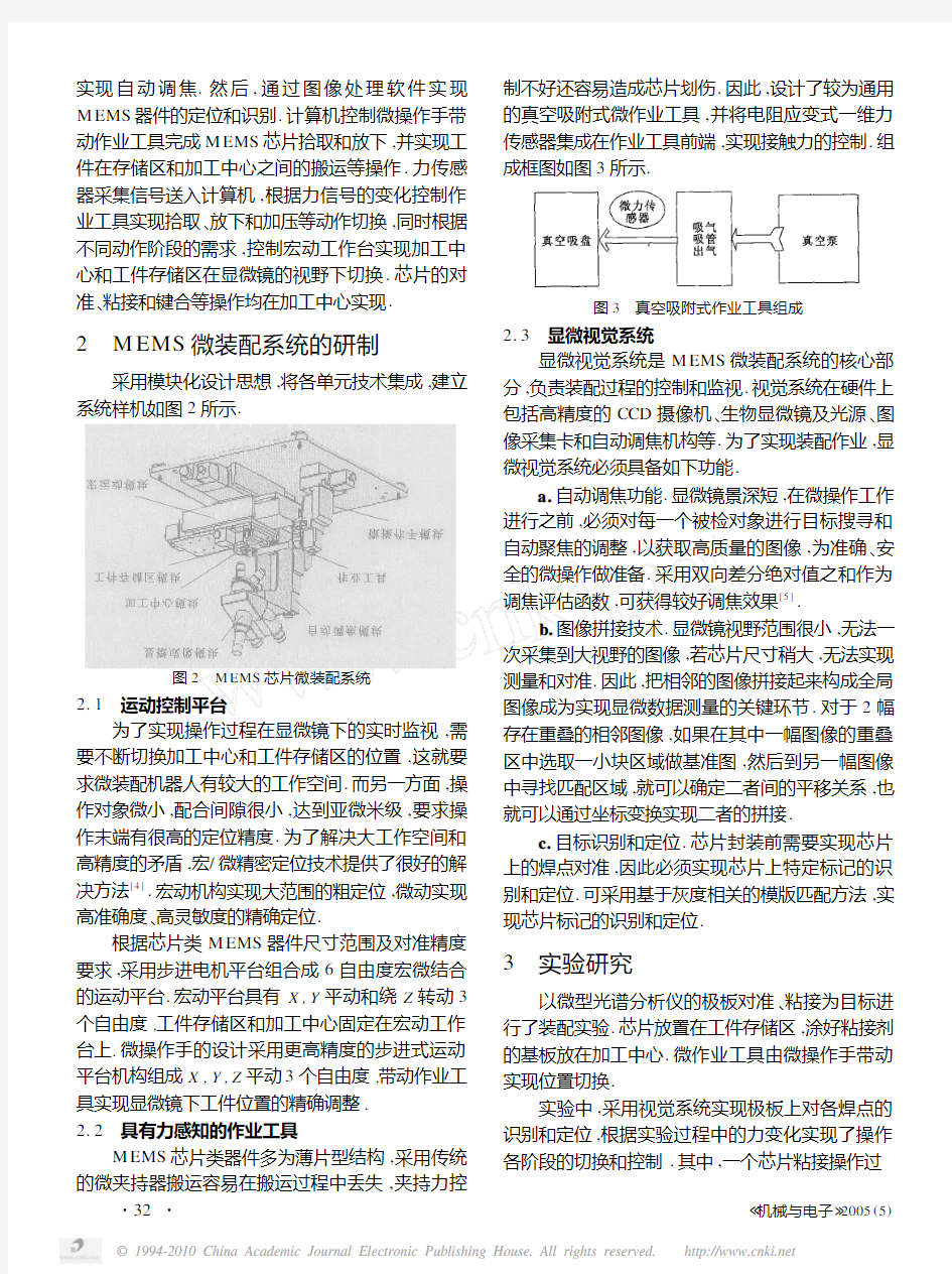 基于显微视觉的MEMS微装配系统研究