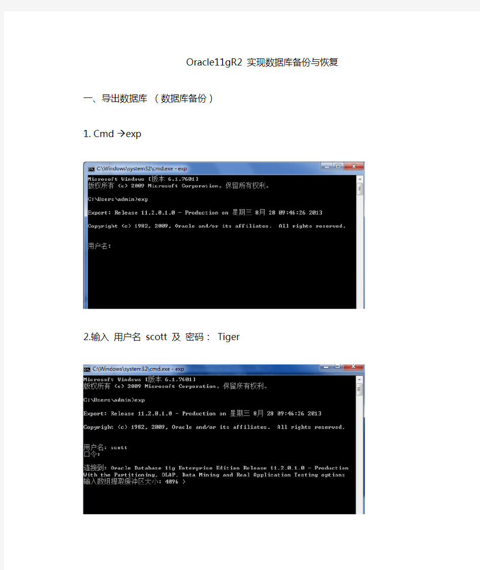 Oracle11gR2 实现数据库备份与恢复(exp、imp)