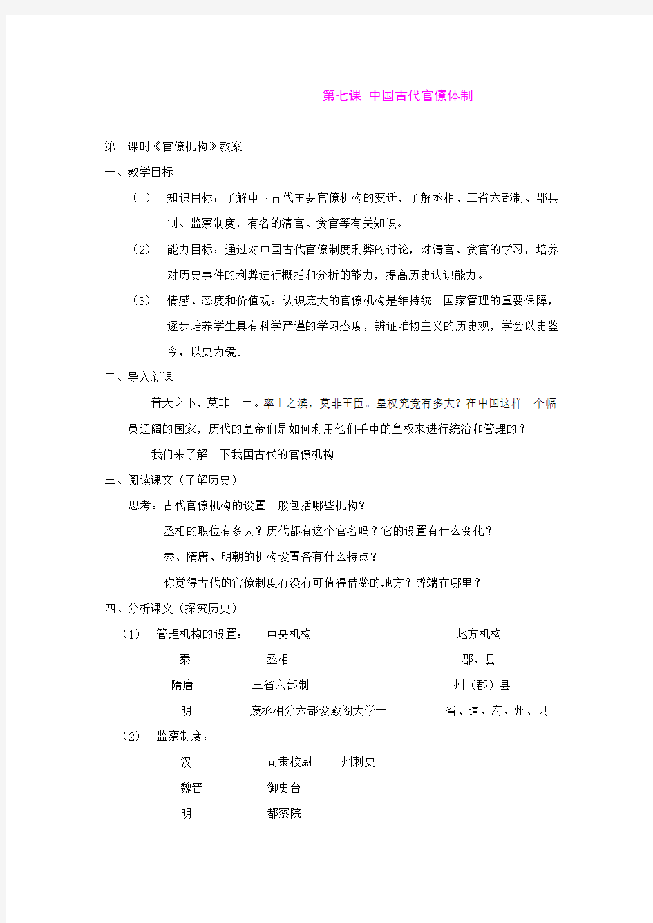 2.2.2 中国古代官僚体制 教案(沪教版八年级上)