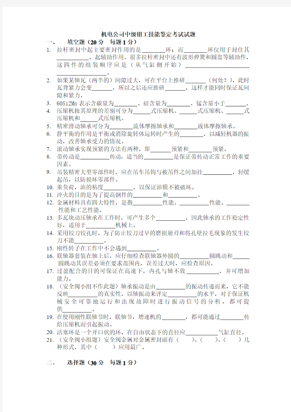 机电公司中级钳工技能鉴定考试试题