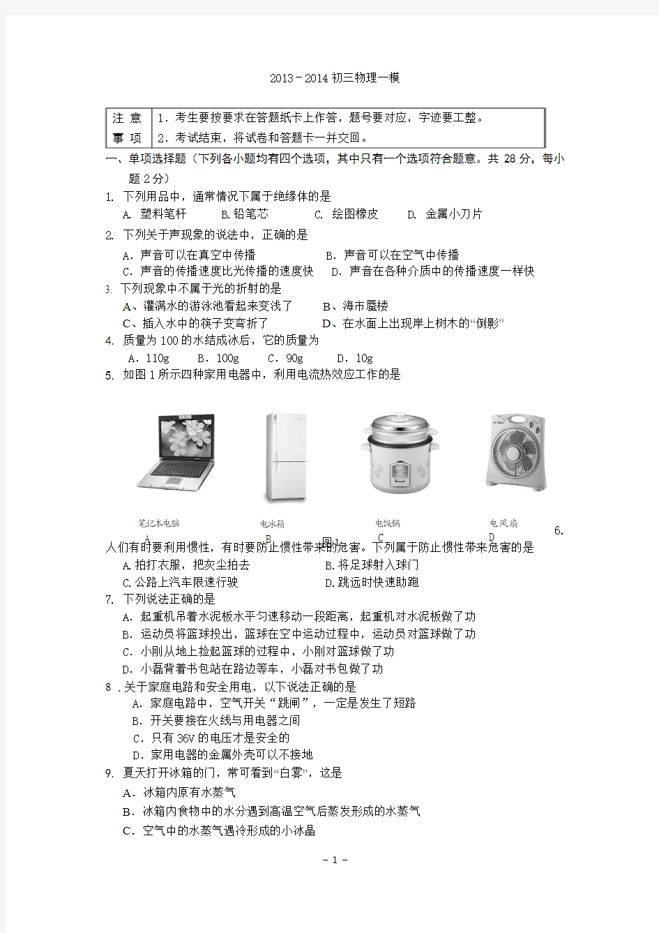 北京市丰台区2014年中考一模物理试题含答案