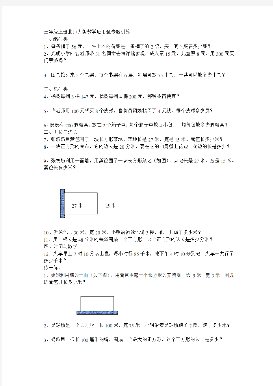 三年级上册北师大版数学应用题专题训练