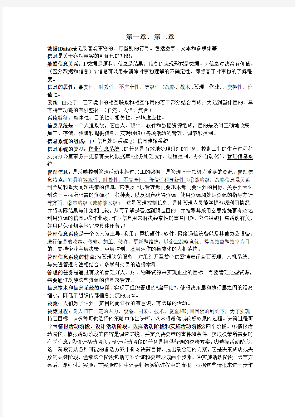 管理信息系统重点整理