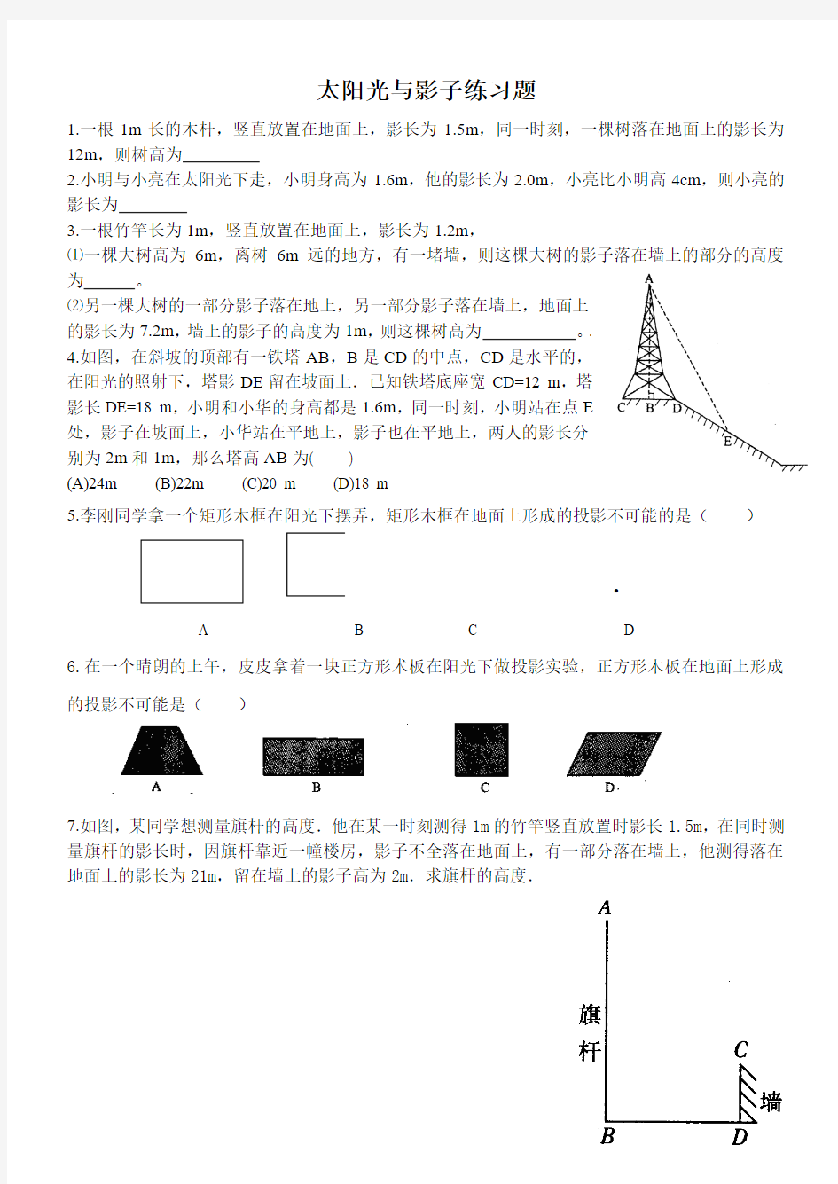 九年级数学太阳光与影子练习题