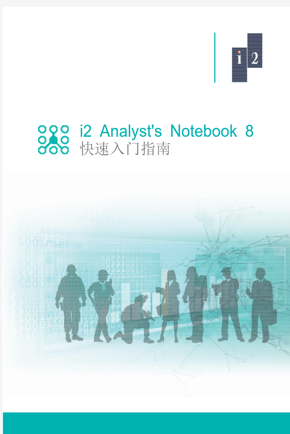 i2 Analyst's Notebook 8 快速入门指南(中文版)