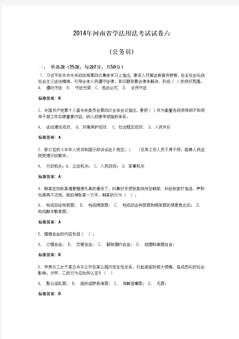 2014年河南省学法用法考试试卷六