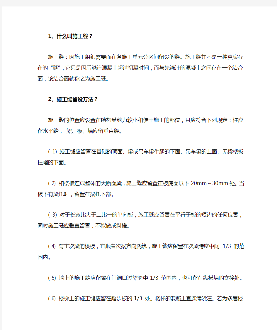 对于施工缝如何设置和处理办法