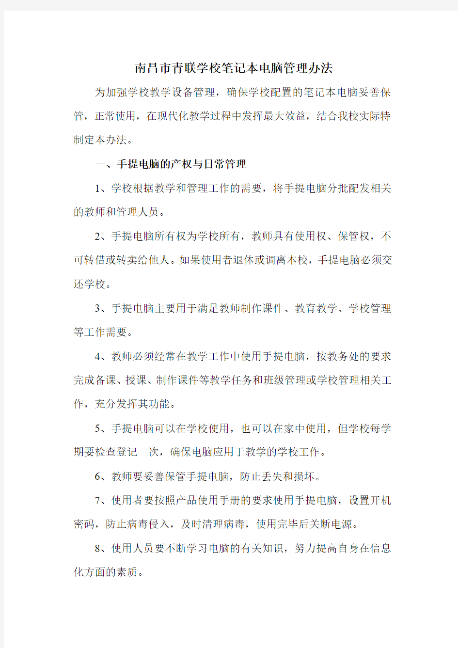 南昌市青联学校笔记本电脑管理办法2013.11
