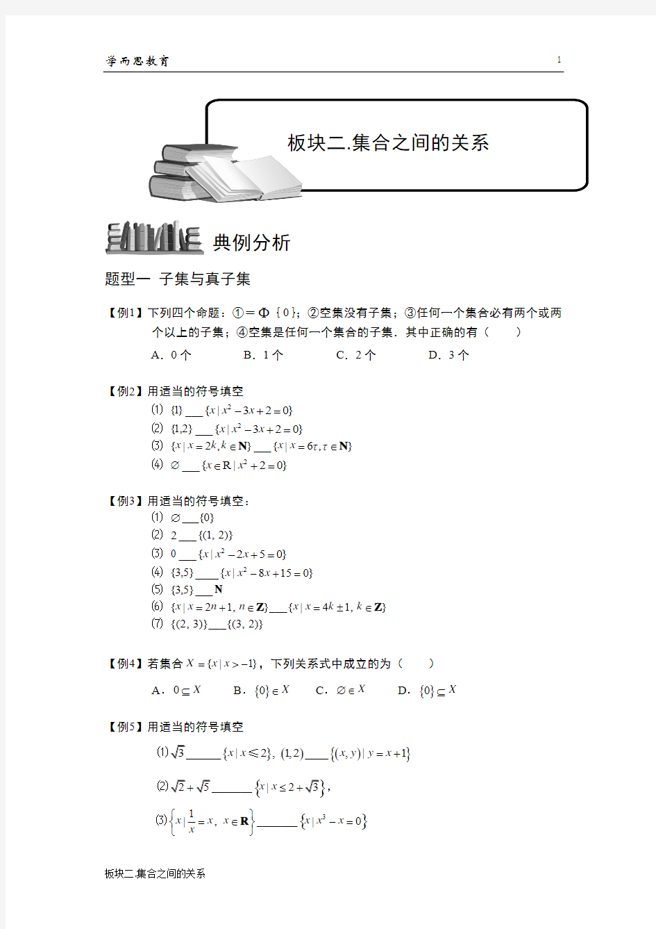 学而思高中数学14-集合之间的关系