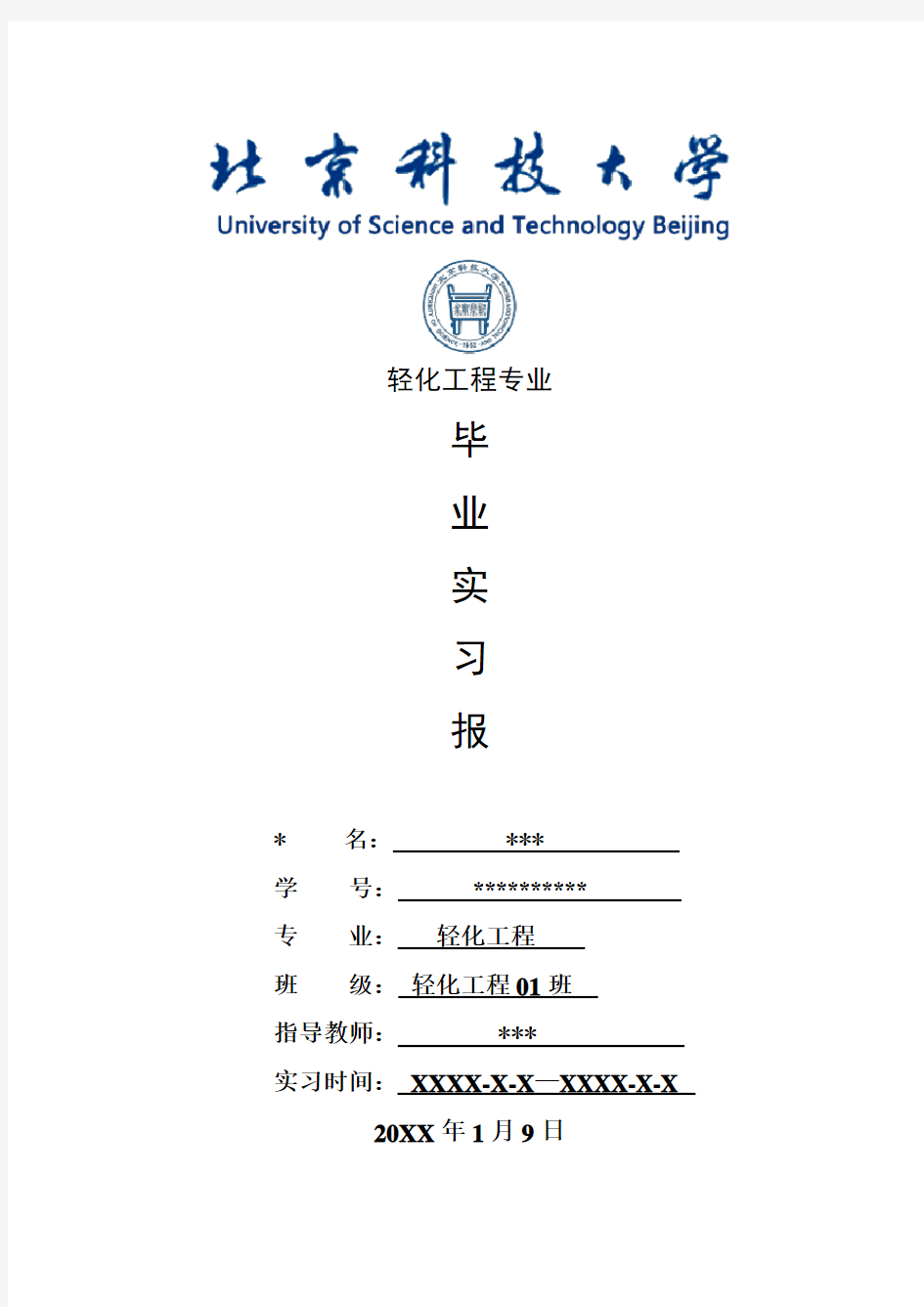 轻化工程专业毕业实习报告范文