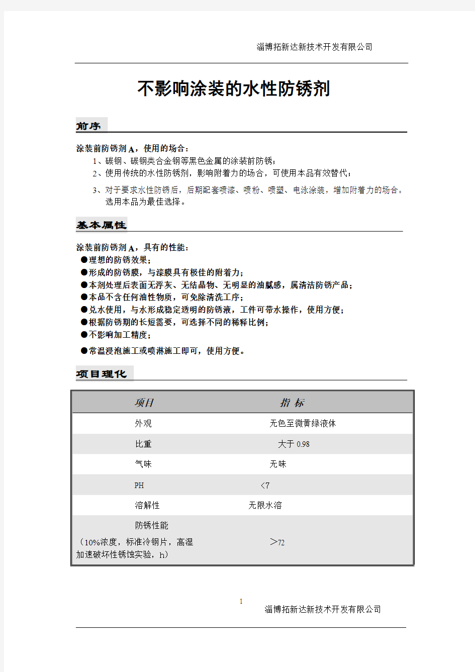 不影响涂装的水性防锈剂