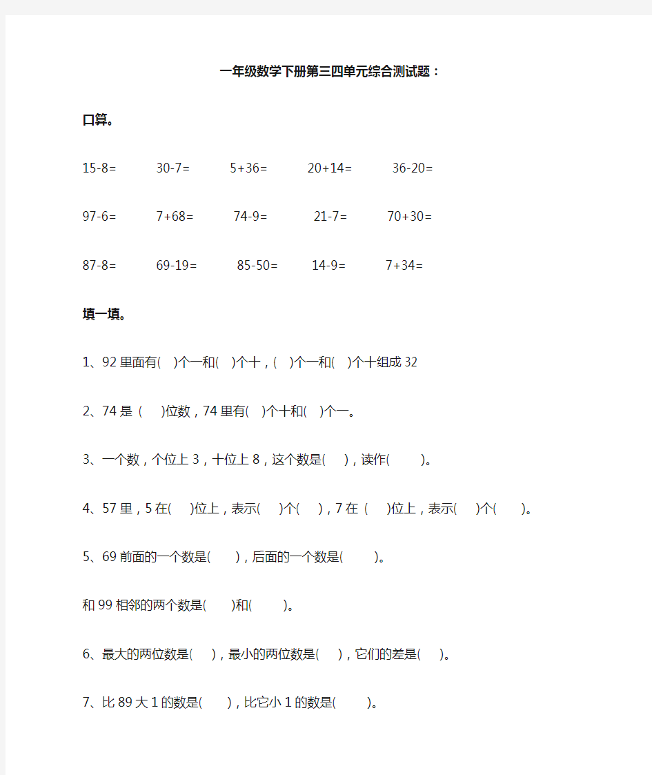 一年级数学下册第三四单元综合测试题