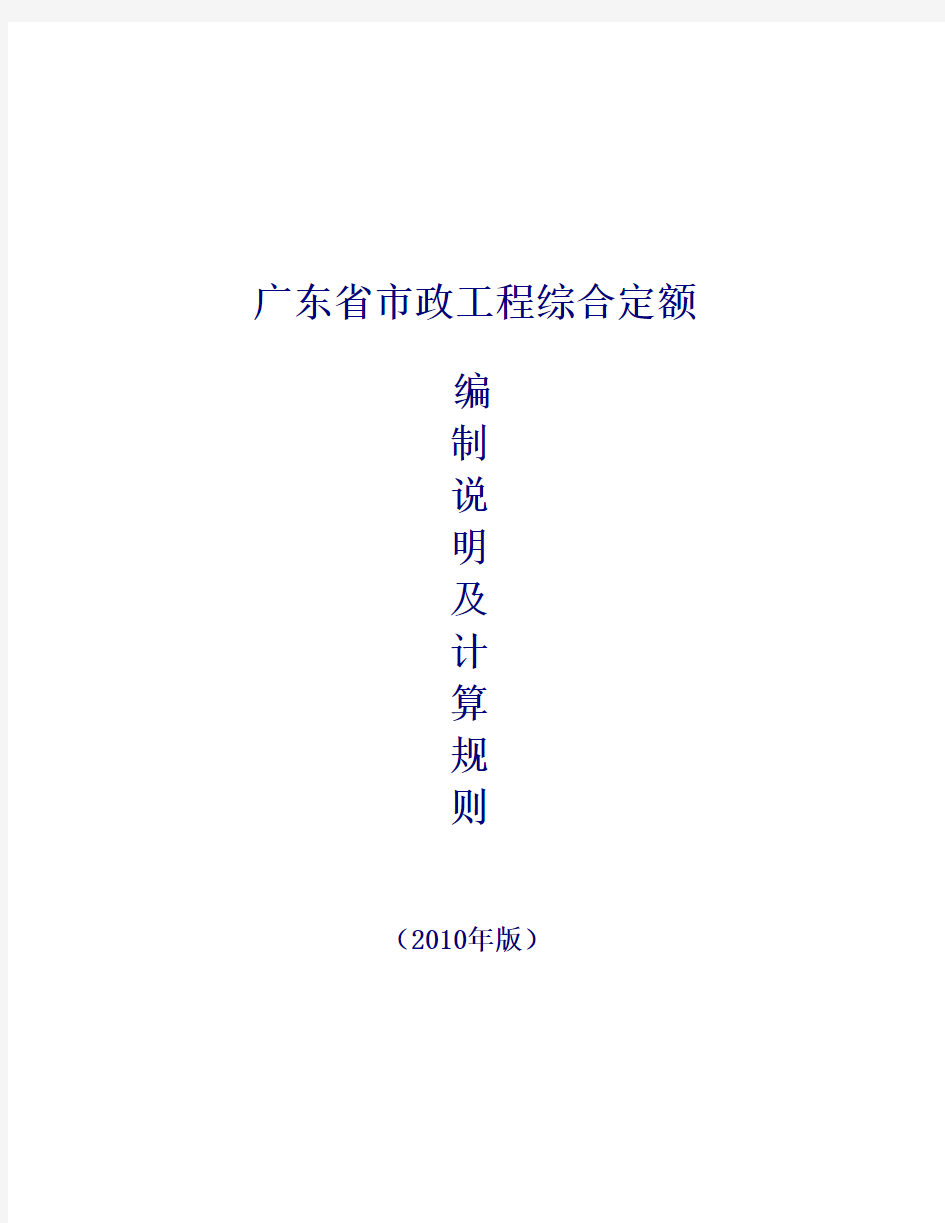 广东省市政工程综合定额编制说明及计算规则(2010年版)