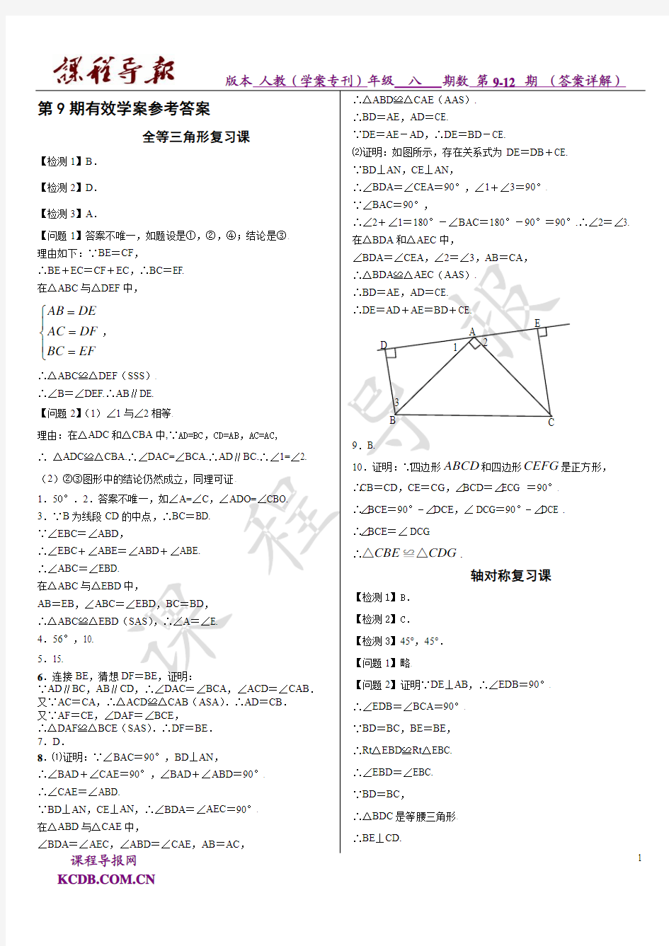 《课程导报》2010-2011学年人教八年级学案专刊第9-12期答案详解