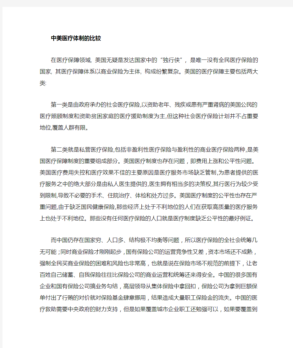 中美健康体制的比较