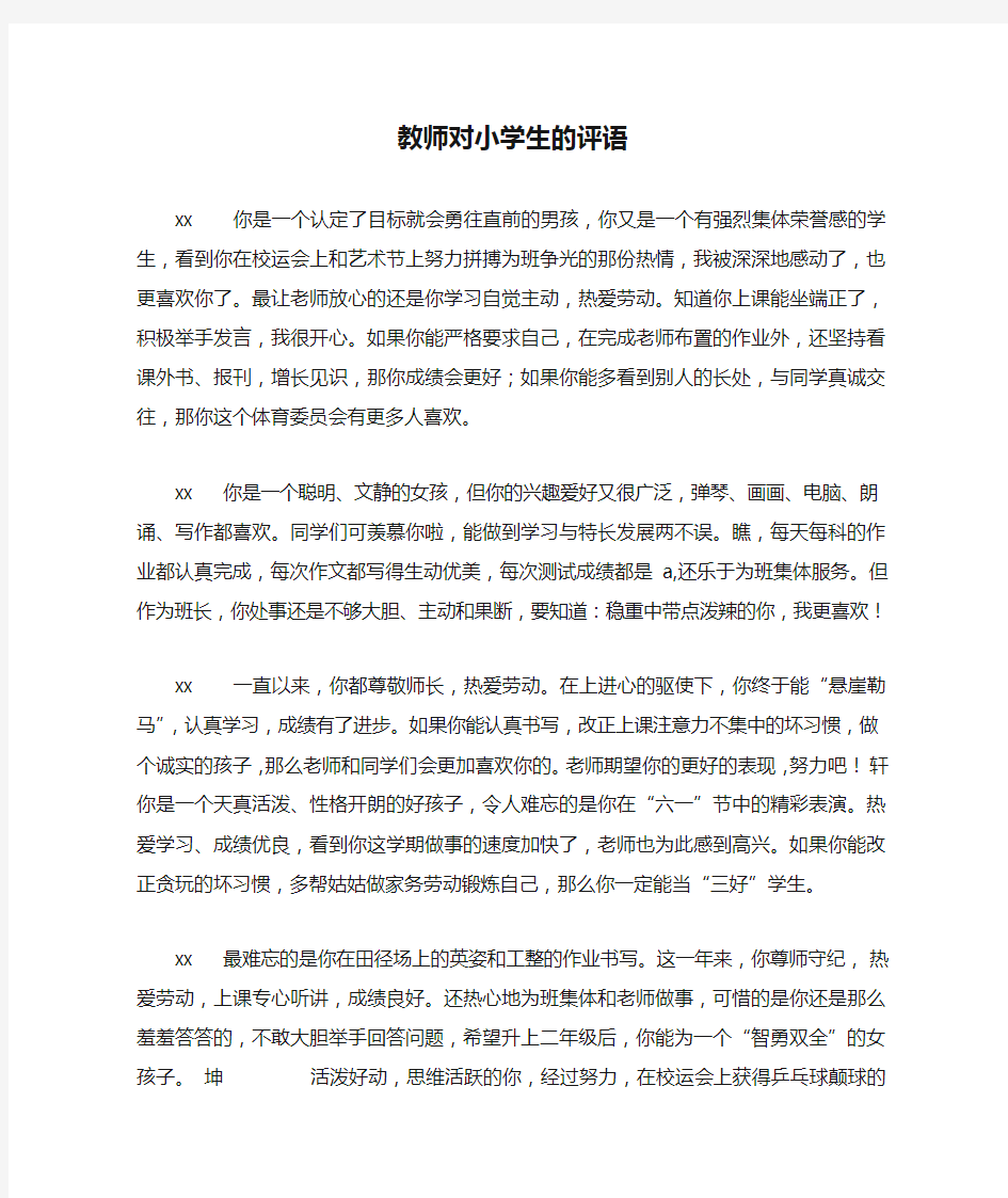 教师对小学生的评语